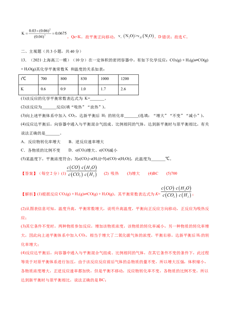 第21讲化学平衡状态化学平衡的移动（练）-2023年高考化学一轮复习讲练测（全国通用）（解析版）_05高考化学_通用版（老高考）复习资料_2023年复习资料_一轮复习