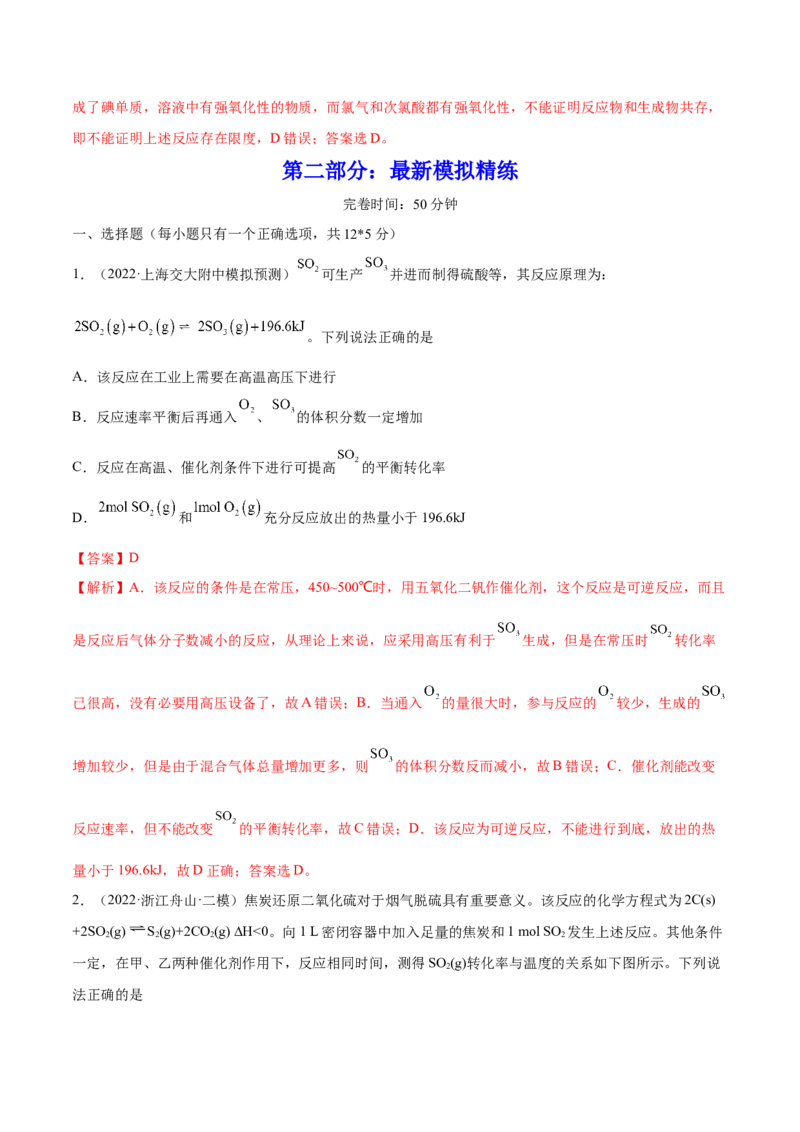 第21讲化学平衡状态化学平衡的移动（练）-2023年高考化学一轮复习讲练测（全国通用）（解析版）_05高考化学_通用版（老高考）复习资料_2023年复习资料_一轮复习