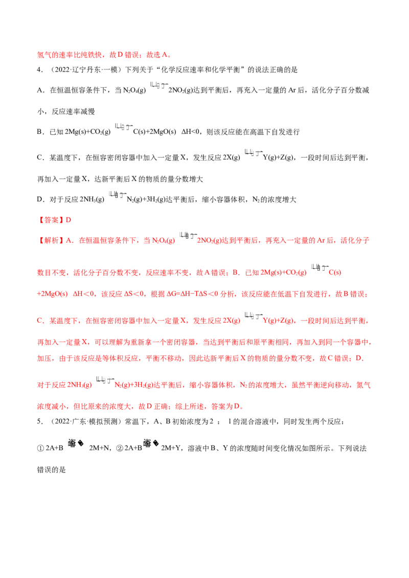 第21讲化学平衡状态化学平衡的移动（练）-2023年高考化学一轮复习讲练测（全国通用）（解析版）_05高考化学_通用版（老高考）复习资料_2023年复习资料_一轮复习