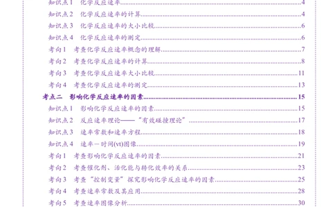 第01讲化学反应速率及其影响因素（讲义）（解析版）_05高考化学_2025年新高考资料_一轮复习_2025年高考化学一轮复习讲练测（新教材新高考）_第七章化学反应速率与化学平衡