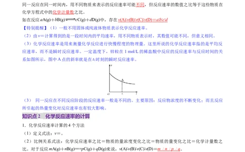 第01讲化学反应速率及其影响因素（讲义）（解析版）_05高考化学_2025年新高考资料_一轮复习_2025年高考化学一轮复习讲练测（新教材新高考）_第七章化学反应速率与化学平衡