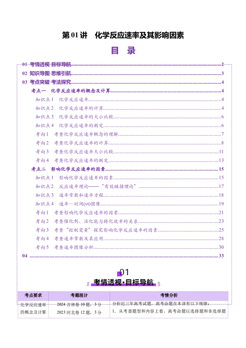 第01讲化学反应速率及其影响因素（讲义）（解析版）_05高考化学_2025年新高考资料_一轮复习_2025年高考化学一轮复习讲练测（新教材新高考）_第七章化学反应速率与化学平衡