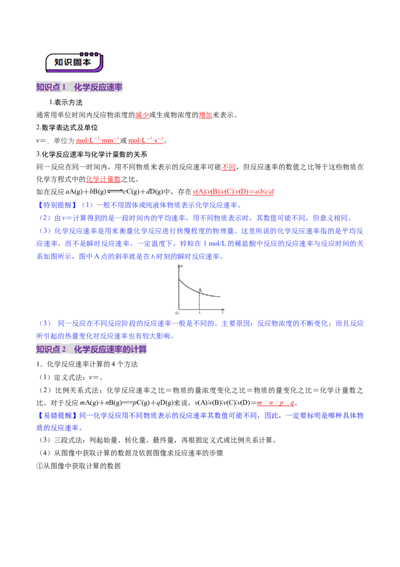 第01讲化学反应速率及其影响因素（讲义）（解析版）_05高考化学_2025年新高考资料_一轮复习_2025年高考化学一轮复习讲练测（新教材新高考）_第七章化学反应速率与化学平衡