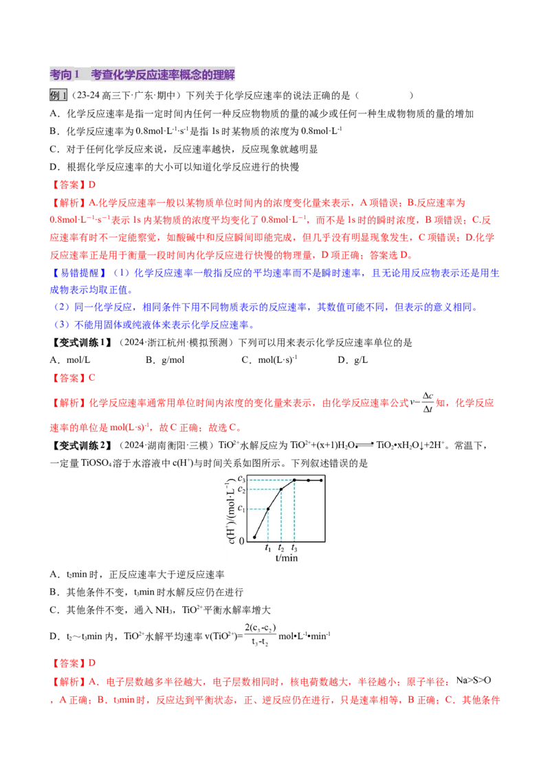 第01讲化学反应速率及其影响因素（讲义）（解析版）_05高考化学_2025年新高考资料_一轮复习_2025年高考化学一轮复习讲练测（新教材新高考）_第七章化学反应速率与化学平衡