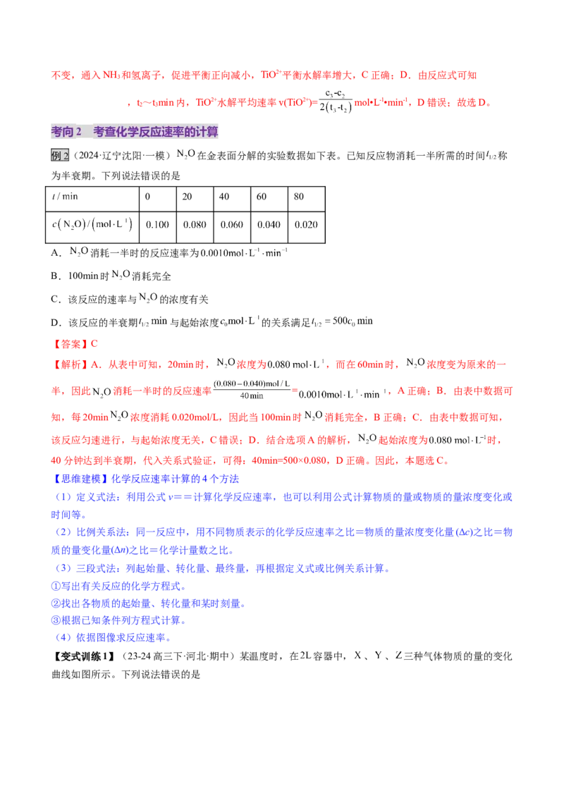 第01讲化学反应速率及其影响因素（讲义）（解析版）_05高考化学_2025年新高考资料_一轮复习_2025年高考化学一轮复习讲练测（新教材新高考）_第七章化学反应速率与化学平衡