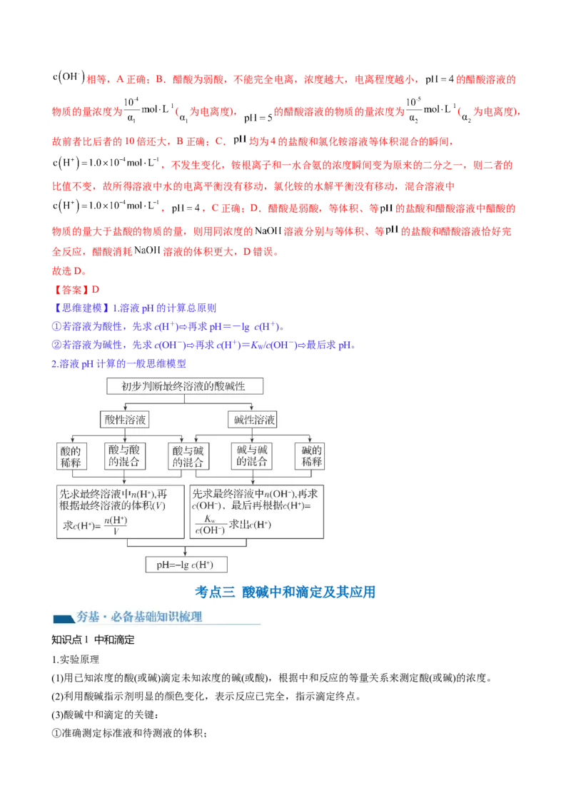 第29讲水的电离和溶液的酸碱性（讲义）（解析版）_05高考化学_2024年新高考资料_1.2024一轮复习_2024年高考化学一轮复习讲练测（新教材新高考）_第29讲水的电离和溶液的酸碱性（讲义）