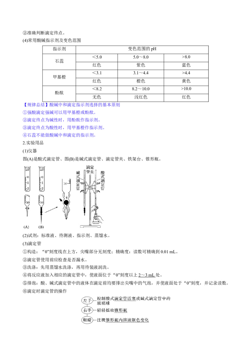 第29讲水的电离和溶液的酸碱性（讲义）（解析版）_05高考化学_2024年新高考资料_1.2024一轮复习_2024年高考化学一轮复习讲练测（新教材新高考）_第29讲水的电离和溶液的酸碱性（讲义）