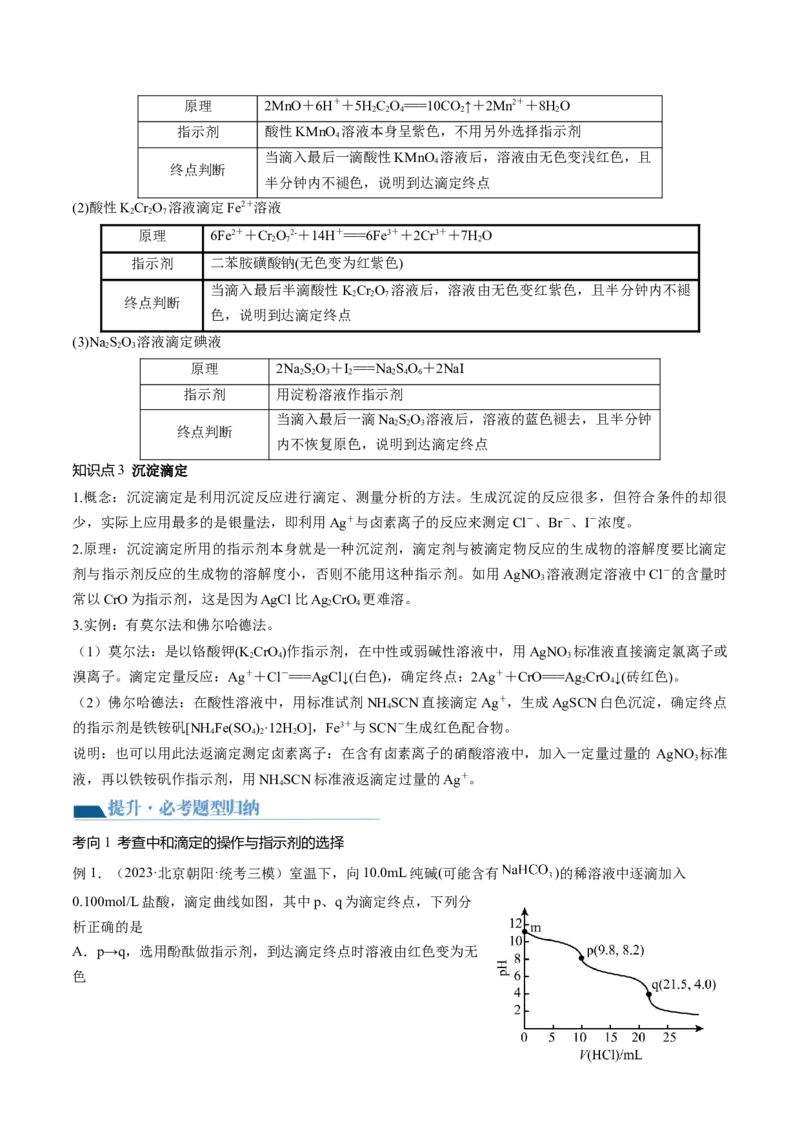 第29讲水的电离和溶液的酸碱性（讲义）（解析版）_05高考化学_2024年新高考资料_1.2024一轮复习_2024年高考化学一轮复习讲练测（新教材新高考）_第29讲水的电离和溶液的酸碱性（讲义）