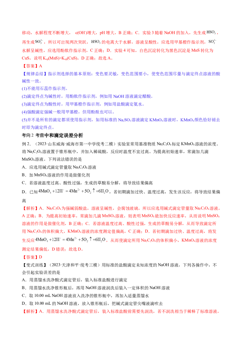 第29讲水的电离和溶液的酸碱性（讲义）（解析版）_05高考化学_2024年新高考资料_1.2024一轮复习_2024年高考化学一轮复习讲练测（新教材新高考）_第29讲水的电离和溶液的酸碱性（讲义）