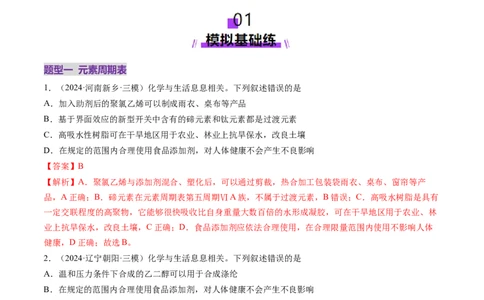 第01讲元素周期表、元素周期律（练习）（解析版）_05高考化学_2025年新高考资料_一轮复习_2025年高考化学一轮复习讲练测（新教材新高考）_第五章物质结构与性质元素周期律