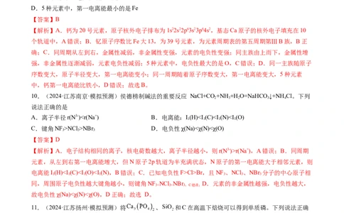 第01讲元素周期表、元素周期律（练习）（解析版）_05高考化学_2025年新高考资料_一轮复习_2025年高考化学一轮复习讲练测（新教材新高考）_第五章物质结构与性质元素周期律
