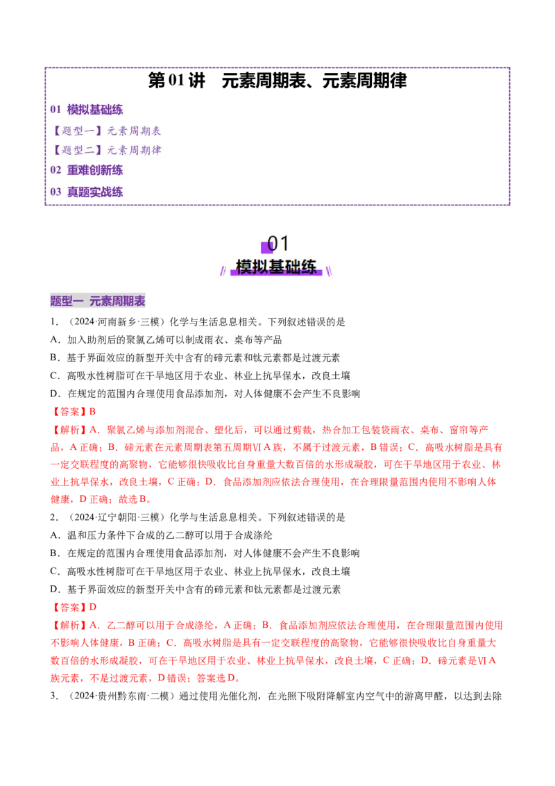 第01讲元素周期表、元素周期律（练习）（解析版）_05高考化学_2025年新高考资料_一轮复习_2025年高考化学一轮复习讲练测（新教材新高考）_第五章物质结构与性质元素周期律