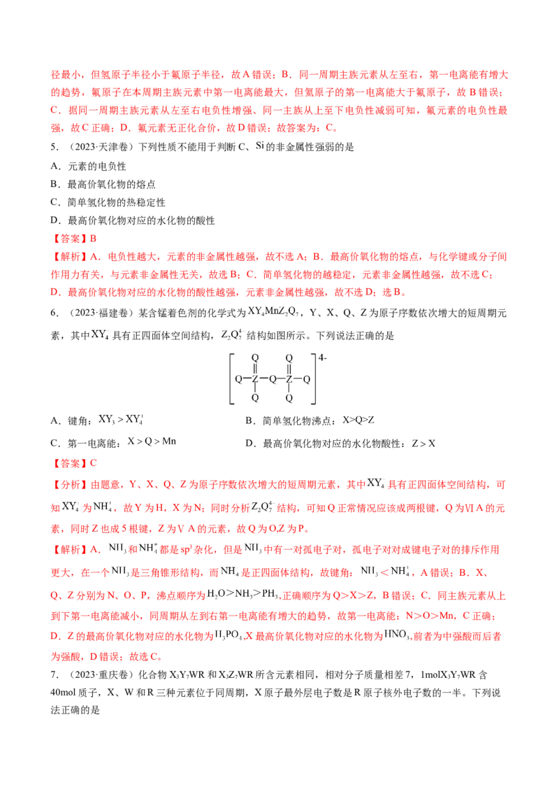 第01讲元素周期表、元素周期律（练习）（解析版）_05高考化学_2025年新高考资料_一轮复习_2025年高考化学一轮复习讲练测（新教材新高考）_第五章物质结构与性质元素周期律