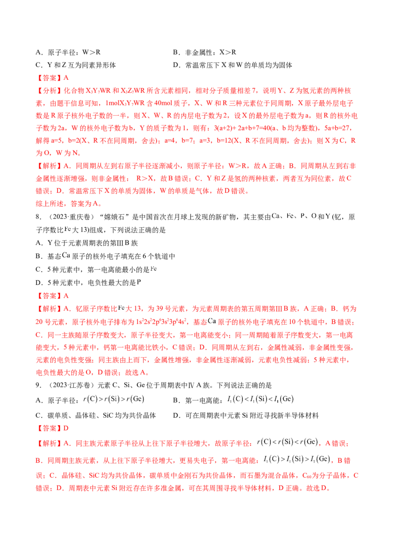 第01讲元素周期表、元素周期律（练习）（解析版）_05高考化学_2025年新高考资料_一轮复习_2025年高考化学一轮复习讲练测（新教材新高考）_第五章物质结构与性质元素周期律