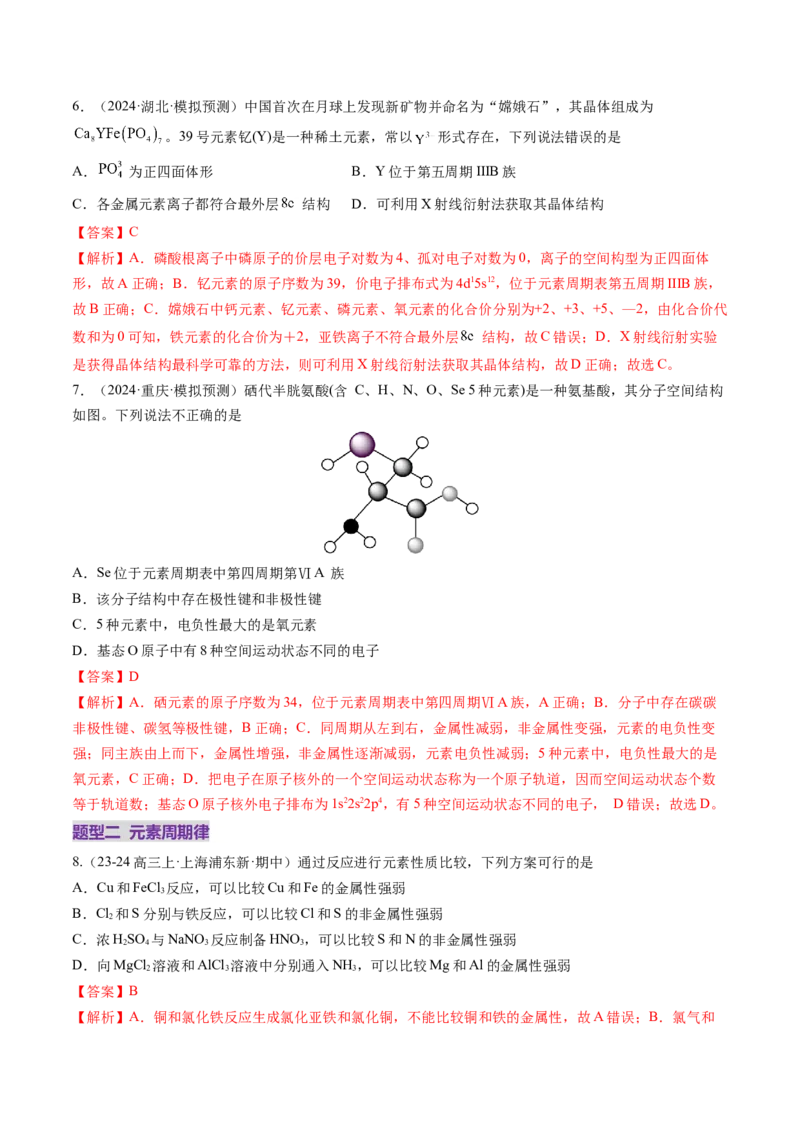 第01讲元素周期表、元素周期律（练习）（解析版）_05高考化学_2025年新高考资料_一轮复习_2025年高考化学一轮复习讲练测（新教材新高考）_第五章物质结构与性质元素周期律