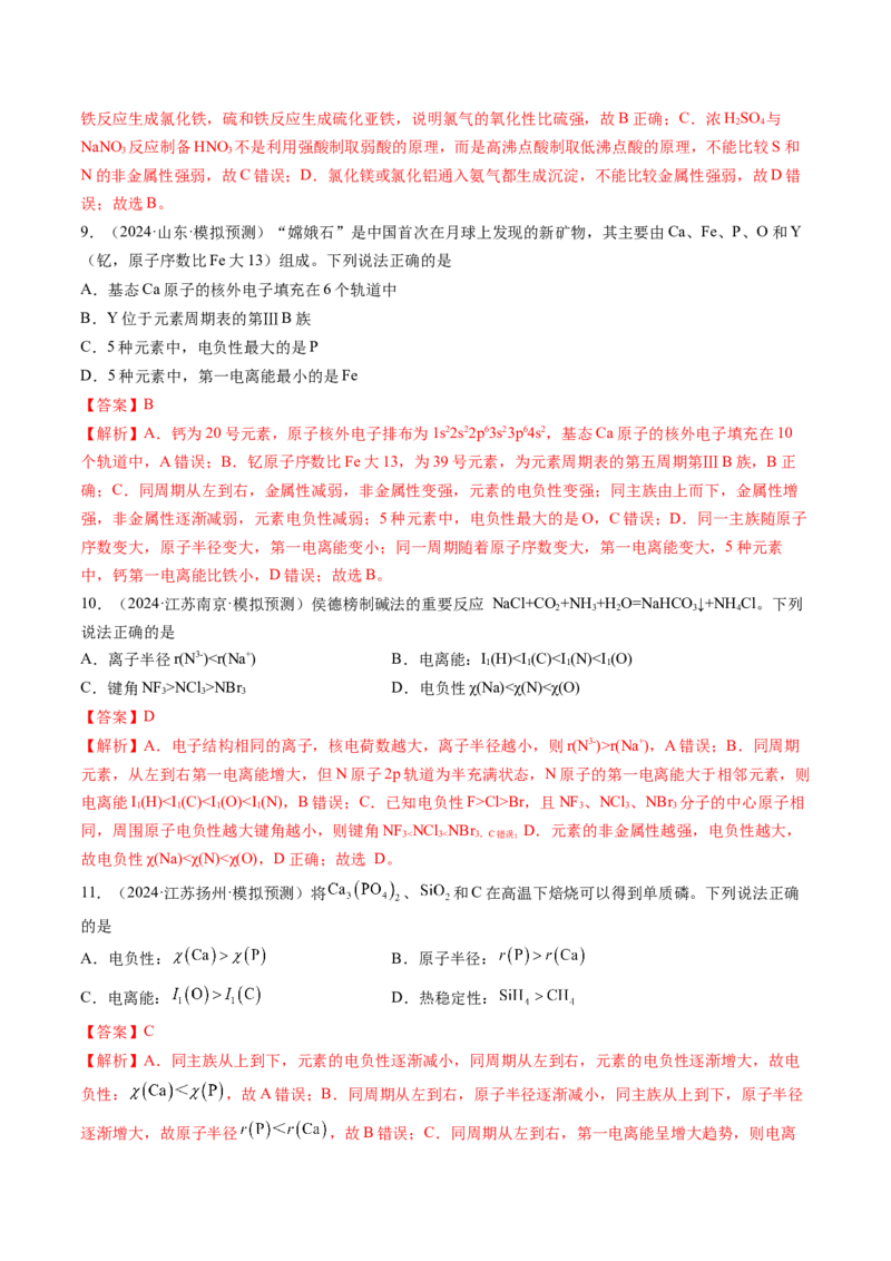 第01讲元素周期表、元素周期律（练习）（解析版）_05高考化学_2025年新高考资料_一轮复习_2025年高考化学一轮复习讲练测（新教材新高考）_第五章物质结构与性质元素周期律