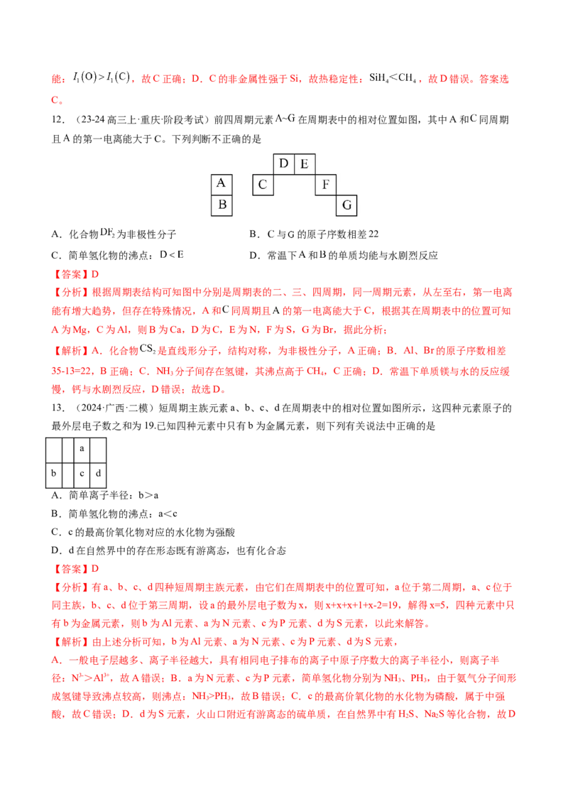 第01讲元素周期表、元素周期律（练习）（解析版）_05高考化学_2025年新高考资料_一轮复习_2025年高考化学一轮复习讲练测（新教材新高考）_第五章物质结构与性质元素周期律