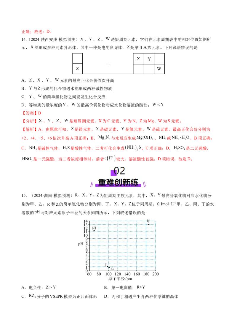 第01讲元素周期表、元素周期律（练习）（解析版）_05高考化学_2025年新高考资料_一轮复习_2025年高考化学一轮复习讲练测（新教材新高考）_第五章物质结构与性质元素周期律