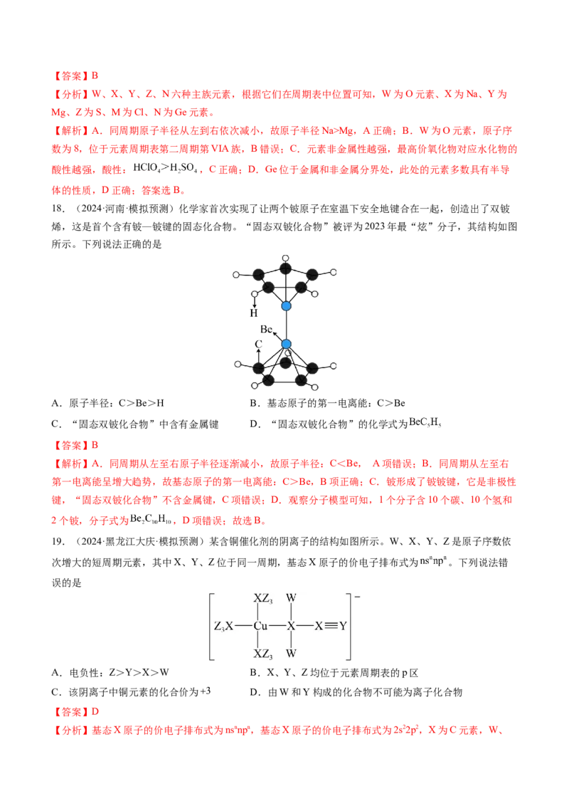 第01讲元素周期表、元素周期律（练习）（解析版）_05高考化学_2025年新高考资料_一轮复习_2025年高考化学一轮复习讲练测（新教材新高考）_第五章物质结构与性质元素周期律
