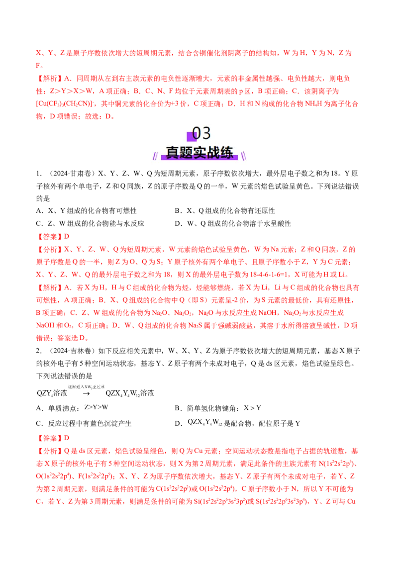 第01讲元素周期表、元素周期律（练习）（解析版）_05高考化学_2025年新高考资料_一轮复习_2025年高考化学一轮复习讲练测（新教材新高考）_第五章物质结构与性质元素周期律