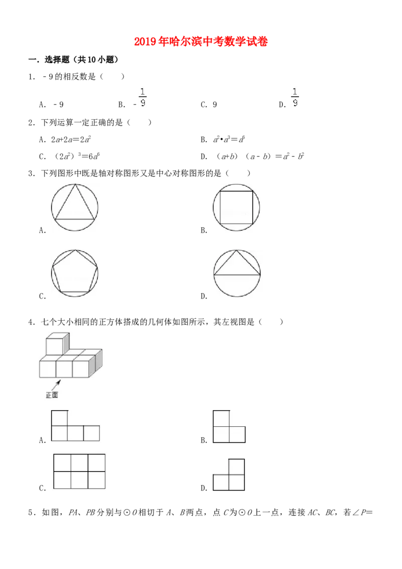 黑龙江省哈尔滨市2019年中考数学真题试题_初中数学_九年级数学下册（人教版）_全国各地数学中考真题_2019年全国中考数学真题206份