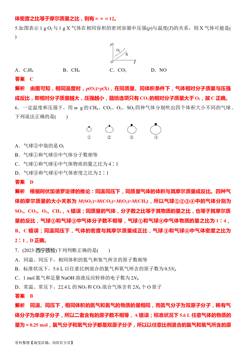 第一章化学计量在实验中的应用（章节习题）（教师版）_05高考化学_新高考复习资料_2024年新高考资料_一轮复习资料_大一轮课堂2024年高考化学大一轮复习课件+习题_习题