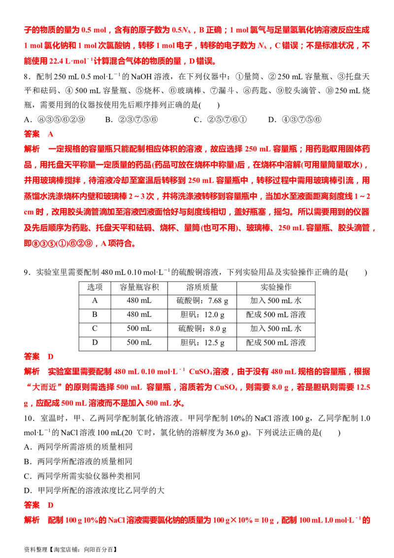 第一章化学计量在实验中的应用（章节习题）（教师版）_05高考化学_新高考复习资料_2024年新高考资料_一轮复习资料_大一轮课堂2024年高考化学大一轮复习课件+习题_习题