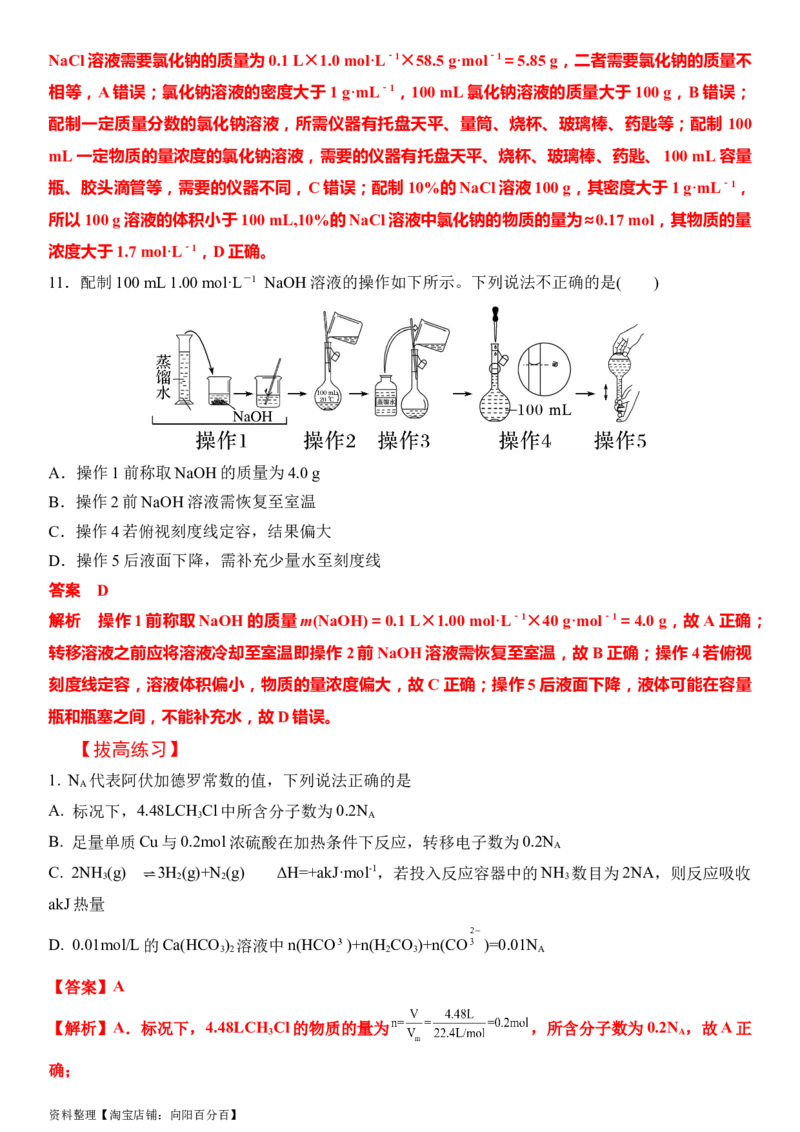 第一章化学计量在实验中的应用（章节习题）（教师版）_05高考化学_新高考复习资料_2024年新高考资料_一轮复习资料_大一轮课堂2024年高考化学大一轮复习课件+习题_习题