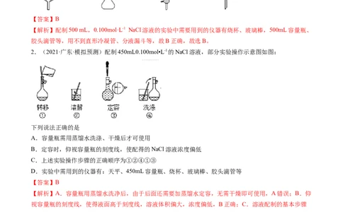 第02讲物质的量浓度与溶液的配制（练习）（解析版）_05高考化学_2024年新高考资料_1.2024一轮复习_2024年高考化学一轮复习讲练测（新教材新高考）