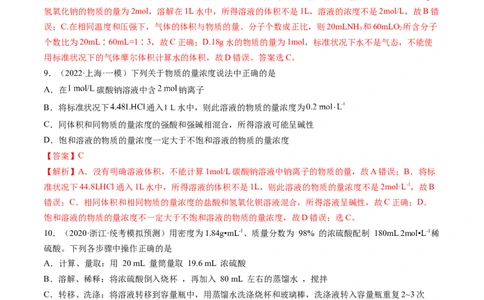 第02讲物质的量浓度与溶液的配制（练习）（解析版）_05高考化学_2024年新高考资料_1.2024一轮复习_2024年高考化学一轮复习讲练测（新教材新高考）
