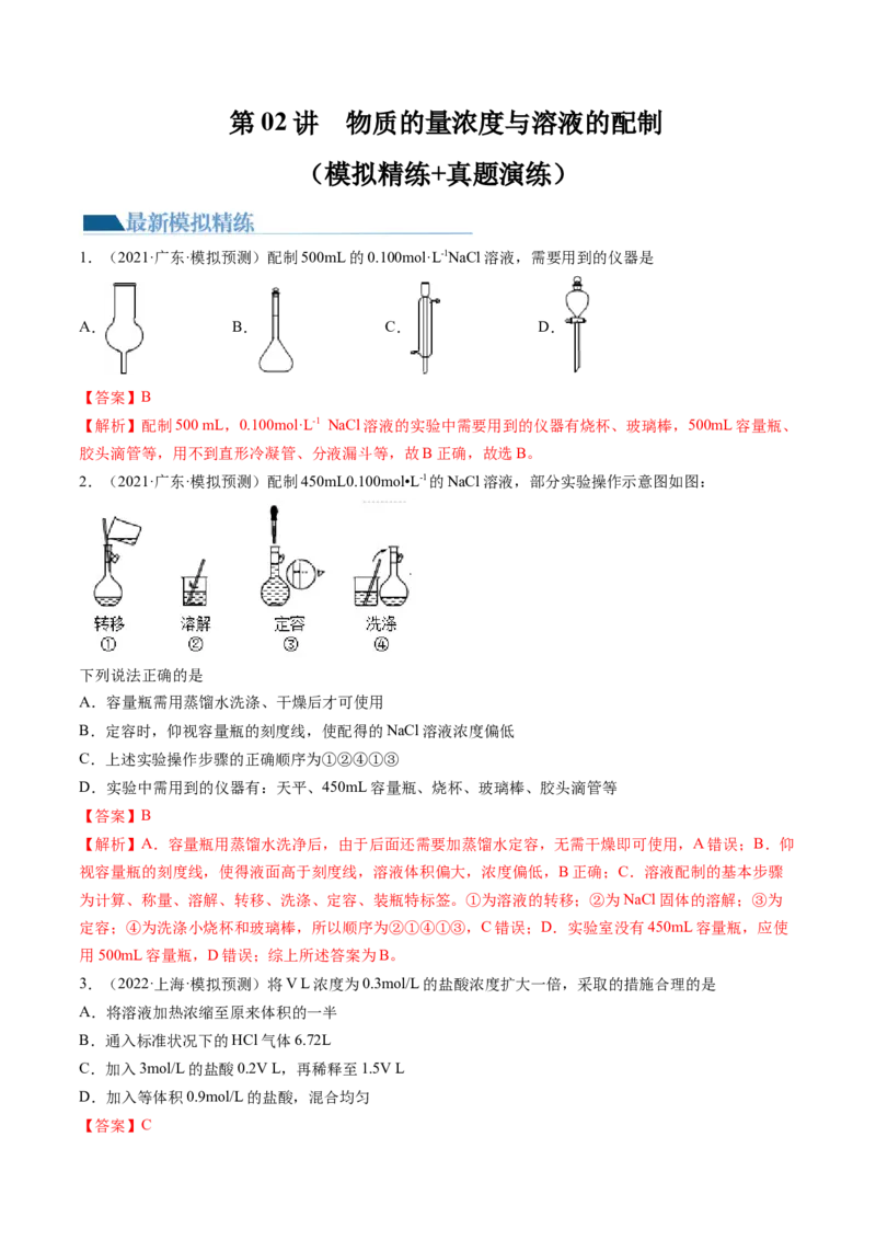 第02讲物质的量浓度与溶液的配制（练习）（解析版）_05高考化学_2024年新高考资料_1.2024一轮复习_2024年高考化学一轮复习讲练测（新教材新高考）