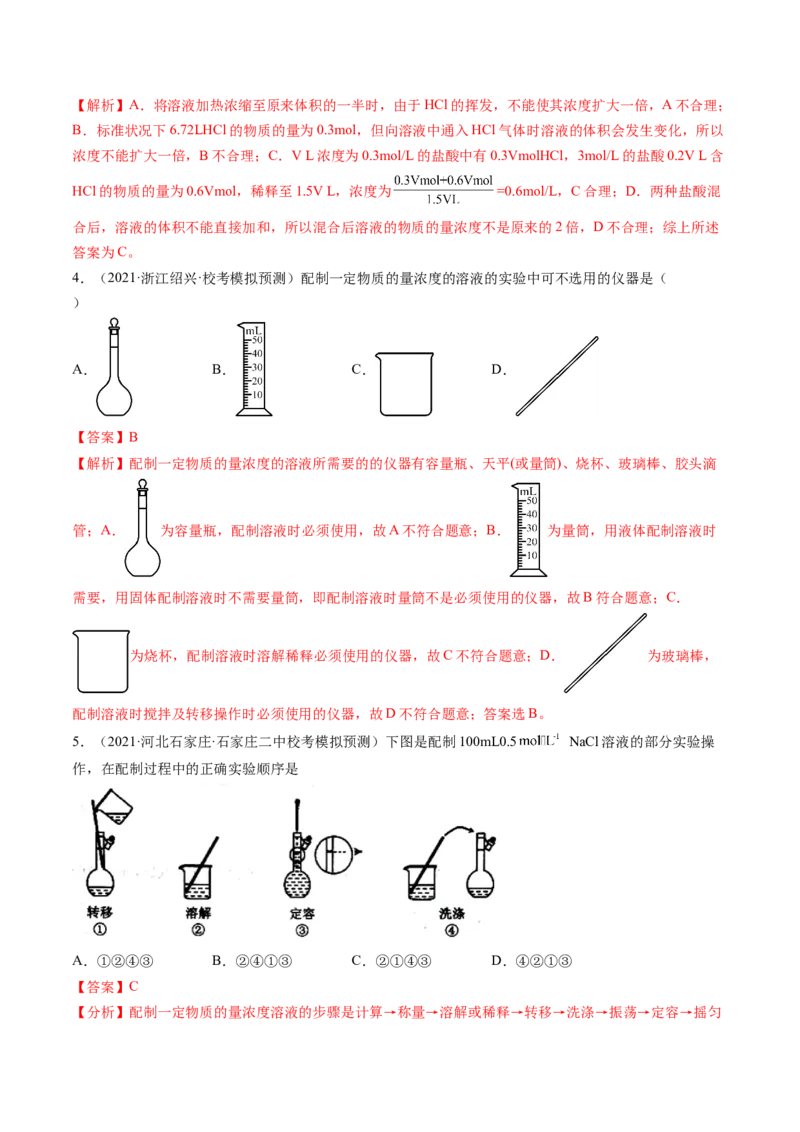 第02讲物质的量浓度与溶液的配制（练习）（解析版）_05高考化学_2024年新高考资料_1.2024一轮复习_2024年高考化学一轮复习讲练测（新教材新高考）