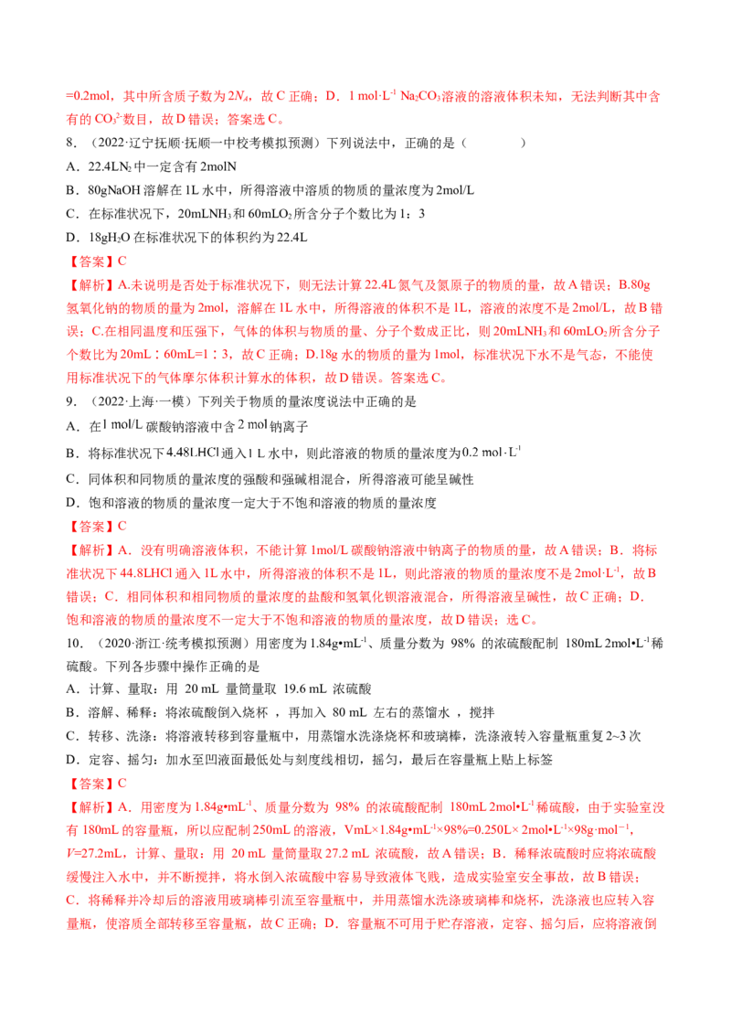 第02讲物质的量浓度与溶液的配制（练习）（解析版）_05高考化学_2024年新高考资料_1.2024一轮复习_2024年高考化学一轮复习讲练测（新教材新高考）