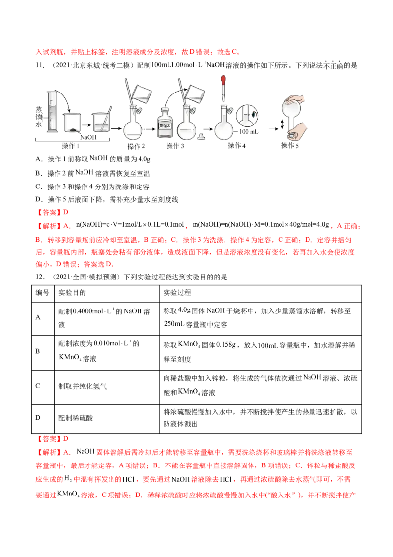 第02讲物质的量浓度与溶液的配制（练习）（解析版）_05高考化学_2024年新高考资料_1.2024一轮复习_2024年高考化学一轮复习讲练测（新教材新高考）