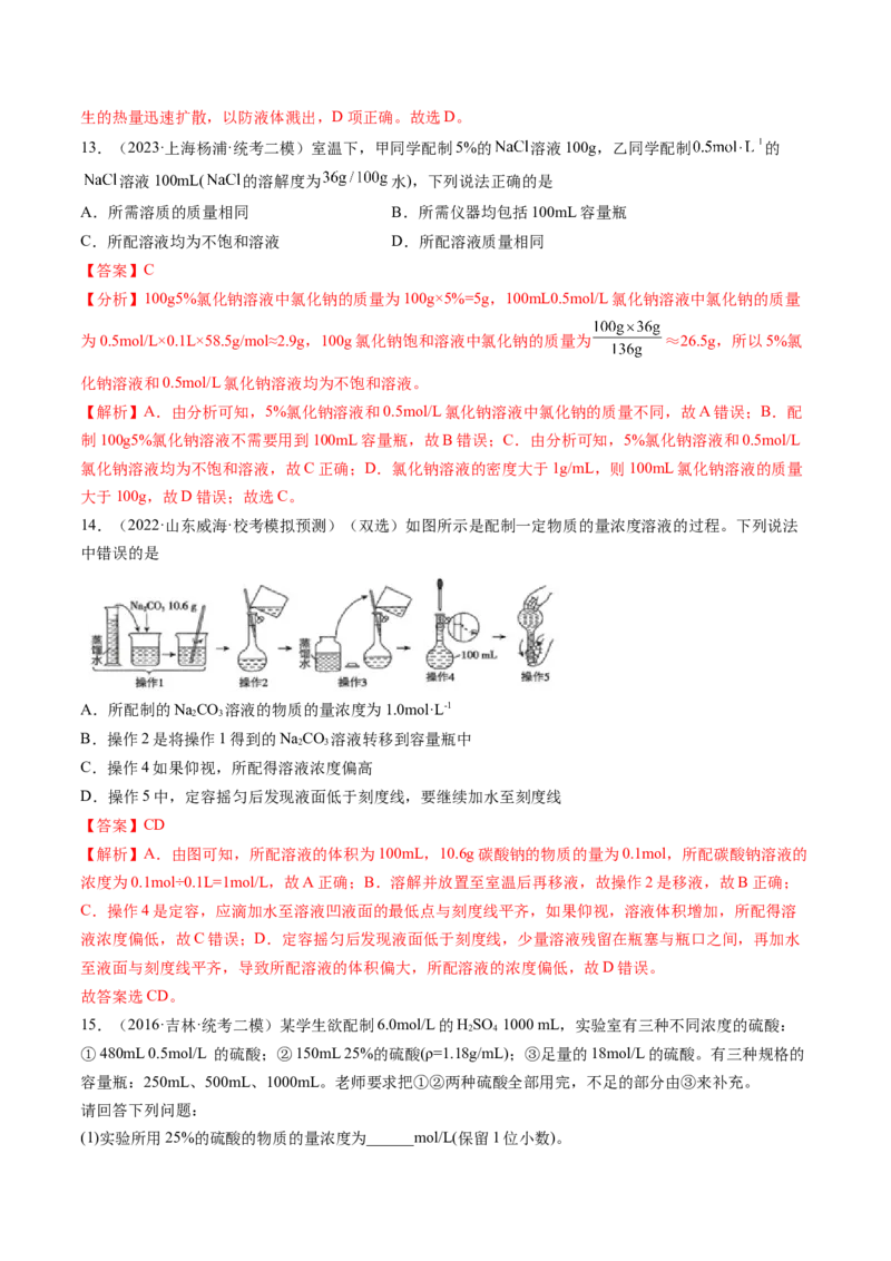 第02讲物质的量浓度与溶液的配制（练习）（解析版）_05高考化学_2024年新高考资料_1.2024一轮复习_2024年高考化学一轮复习讲练测（新教材新高考）