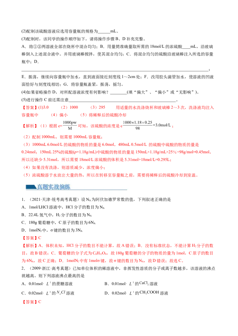 第02讲物质的量浓度与溶液的配制（练习）（解析版）_05高考化学_2024年新高考资料_1.2024一轮复习_2024年高考化学一轮复习讲练测（新教材新高考）