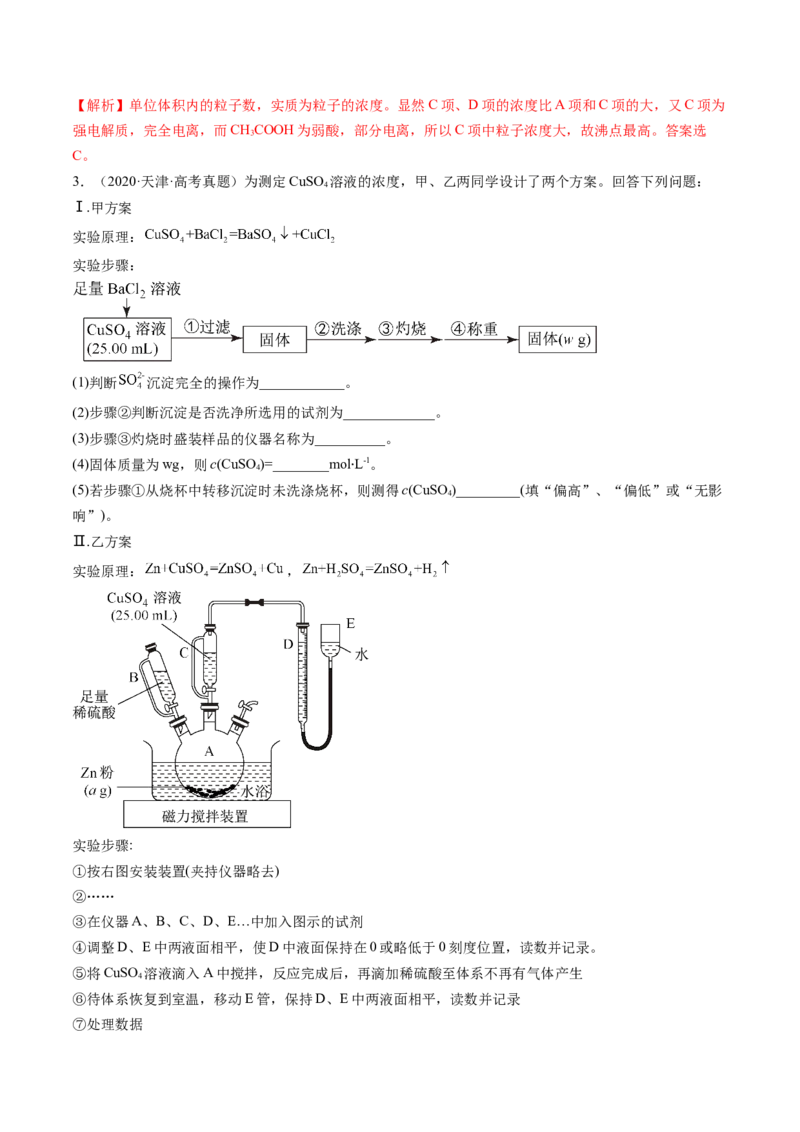 第02讲物质的量浓度与溶液的配制（练习）（解析版）_05高考化学_2024年新高考资料_1.2024一轮复习_2024年高考化学一轮复习讲练测（新教材新高考）