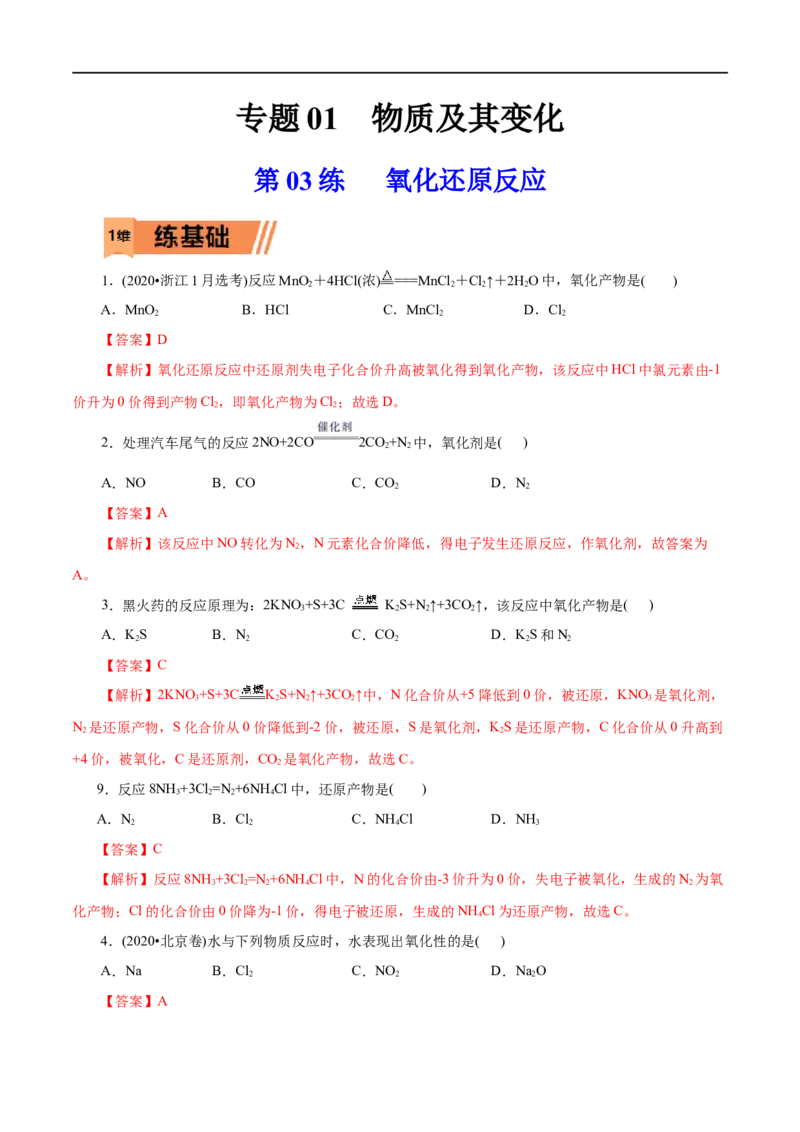 第03练氧化还原反应-2023年高考化学一轮复习小题多维练（解析版）_05高考化学_通用版（老高考）复习资料_2023年复习资料_一轮复习_2023年高考化学一轮复习小题多维练（全国通用）