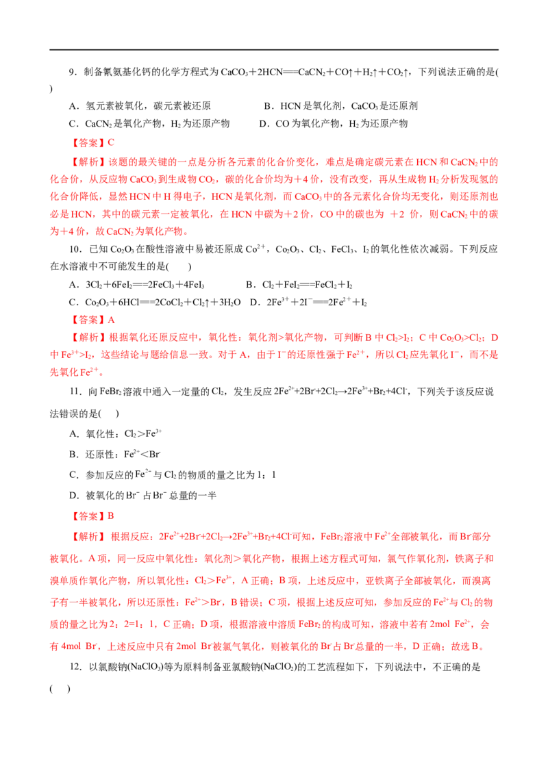 第03练氧化还原反应-2023年高考化学一轮复习小题多维练（解析版）_05高考化学_通用版（老高考）复习资料_2023年复习资料_一轮复习_2023年高考化学一轮复习小题多维练（全国通用）