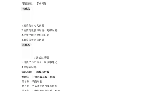 （文）大二轮专题复习讲义目录_2.2025数学总复习_赠品通用版（老高考）复习资料_二轮复习_2023年高考数学二轮复习讲义+课件（全国版文科）_学生版_学生用书Word版文档