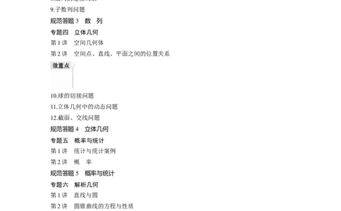 （文）大二轮专题复习讲义目录_2.2025数学总复习_赠品通用版（老高考）复习资料_二轮复习_2023年高考数学二轮复习讲义+课件（全国版文科）_学生版_学生用书Word版文档