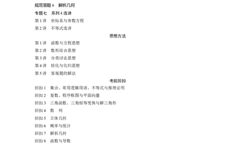 （文）大二轮专题复习讲义目录_2.2025数学总复习_赠品通用版（老高考）复习资料_二轮复习_2023年高考数学二轮复习讲义+课件（全国版文科）_学生版_学生用书Word版文档
