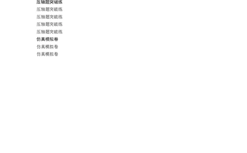 （文）大二轮专题复习讲义目录_2.2025数学总复习_赠品通用版（老高考）复习资料_二轮复习_2023年高考数学二轮复习讲义+课件（全国版文科）_学生版_学生用书Word版文档
