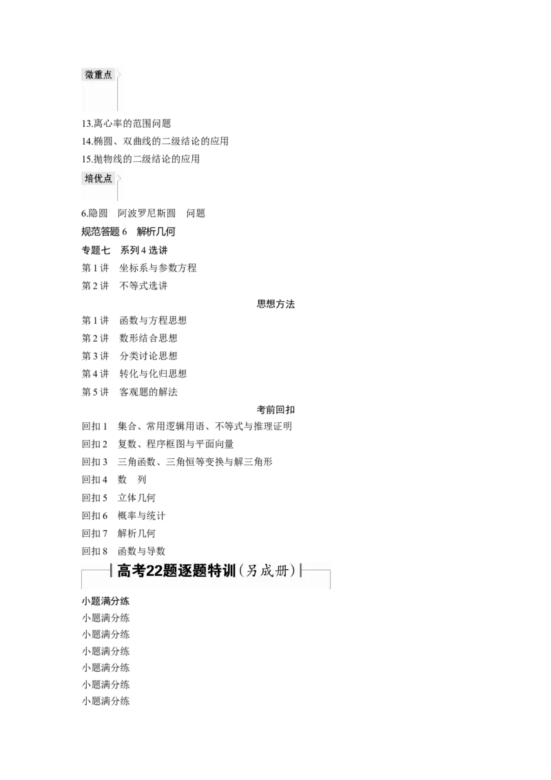 （文）大二轮专题复习讲义目录_2.2025数学总复习_赠品通用版（老高考）复习资料_二轮复习_2023年高考数学二轮复习讲义+课件（全国版文科）_学生版_学生用书Word版文档