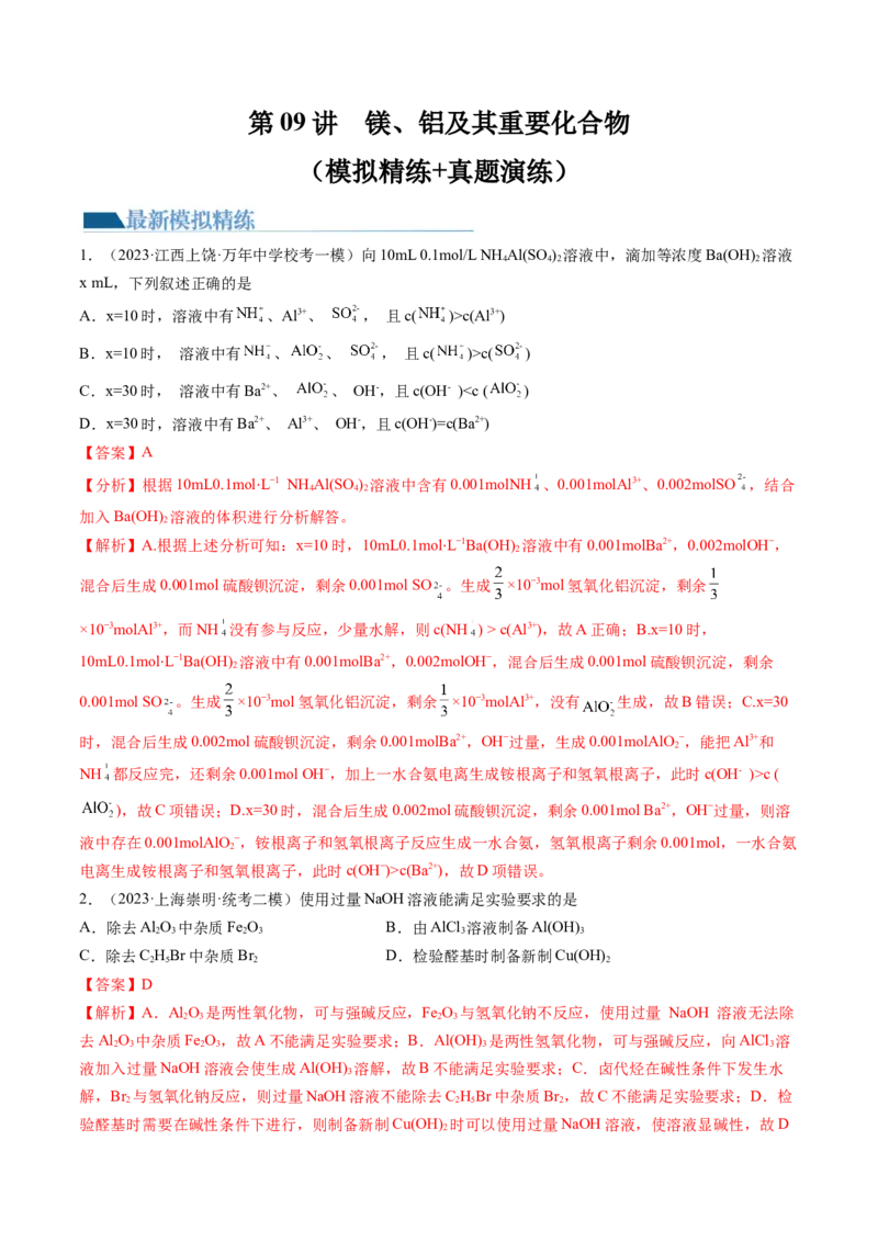 第09讲镁、铝及其重要化合物（练习）（解析版）_05高考化学_2024年新高考资料_1.2024一轮复习_2024年高考化学一轮复习讲练测（新教材新高考）