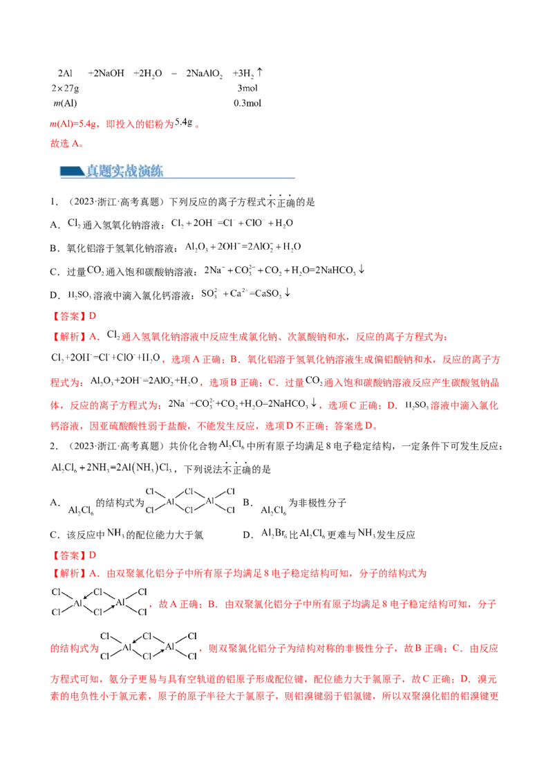 第09讲镁、铝及其重要化合物（练习）（解析版）_05高考化学_2024年新高考资料_1.2024一轮复习_2024年高考化学一轮复习讲练测（新教材新高考）