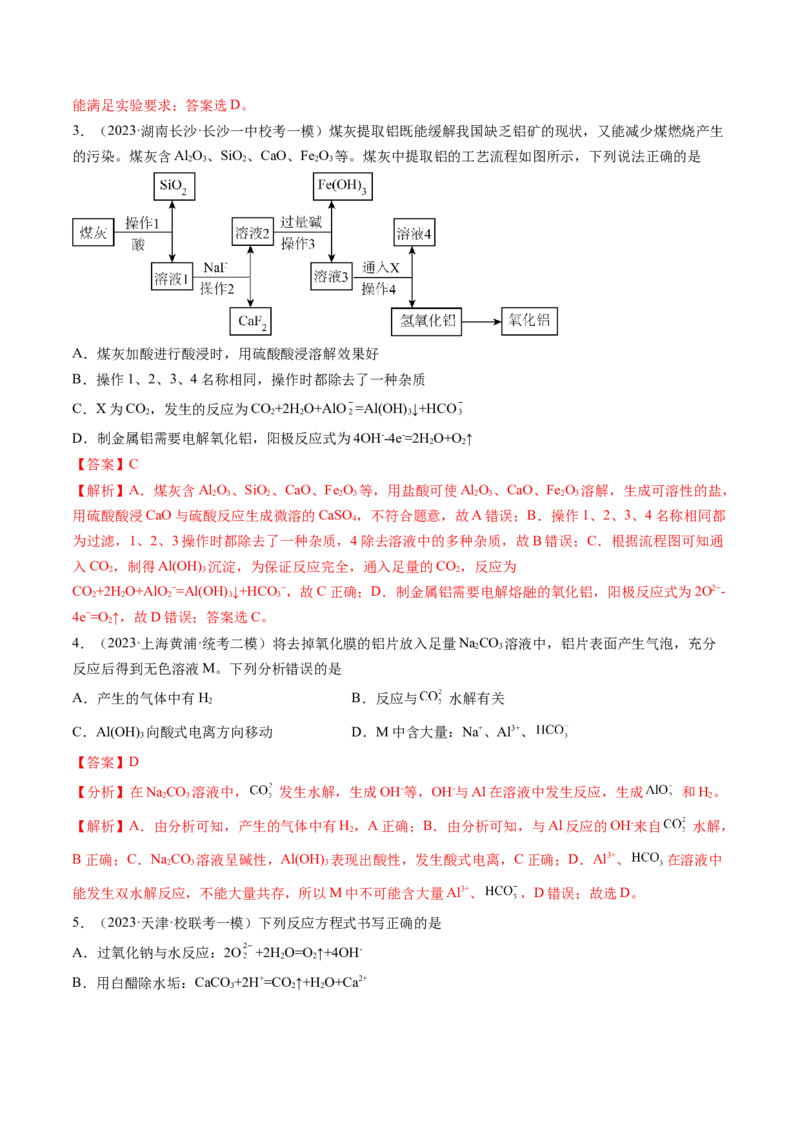 第09讲镁、铝及其重要化合物（练习）（解析版）_05高考化学_2024年新高考资料_1.2024一轮复习_2024年高考化学一轮复习讲练测（新教材新高考）