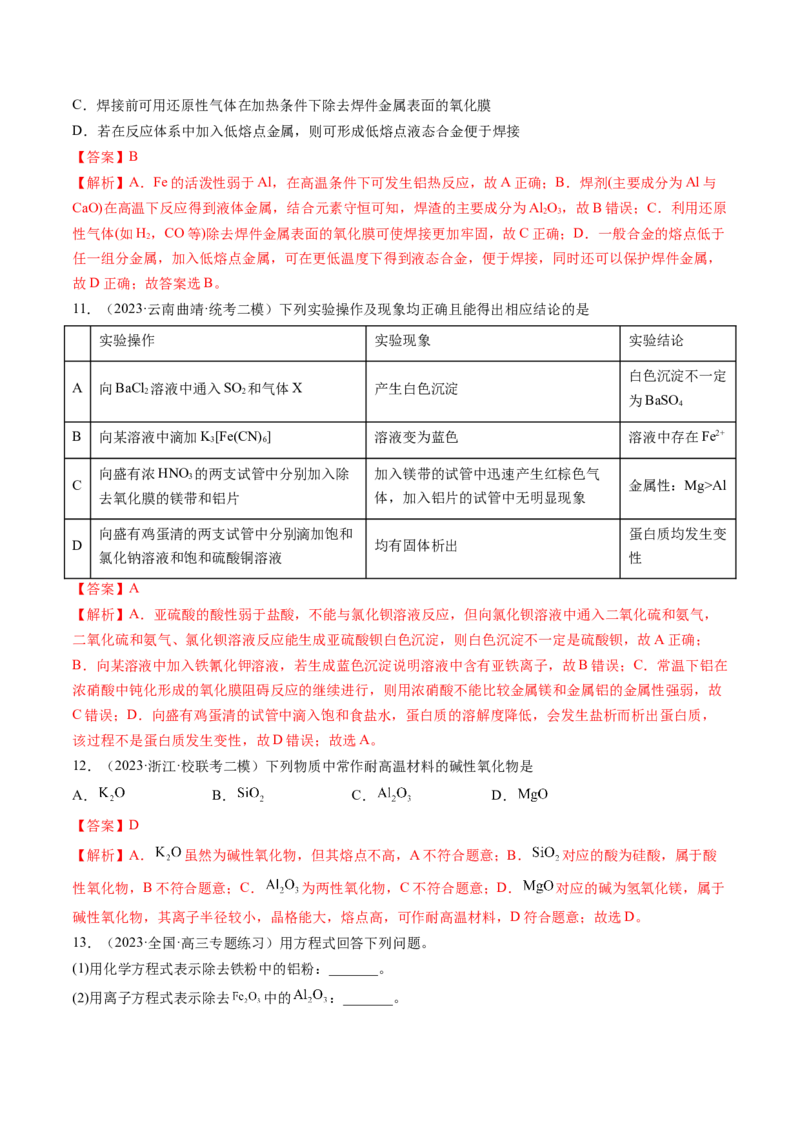 第09讲镁、铝及其重要化合物（练习）（解析版）_05高考化学_2024年新高考资料_1.2024一轮复习_2024年高考化学一轮复习讲练测（新教材新高考）