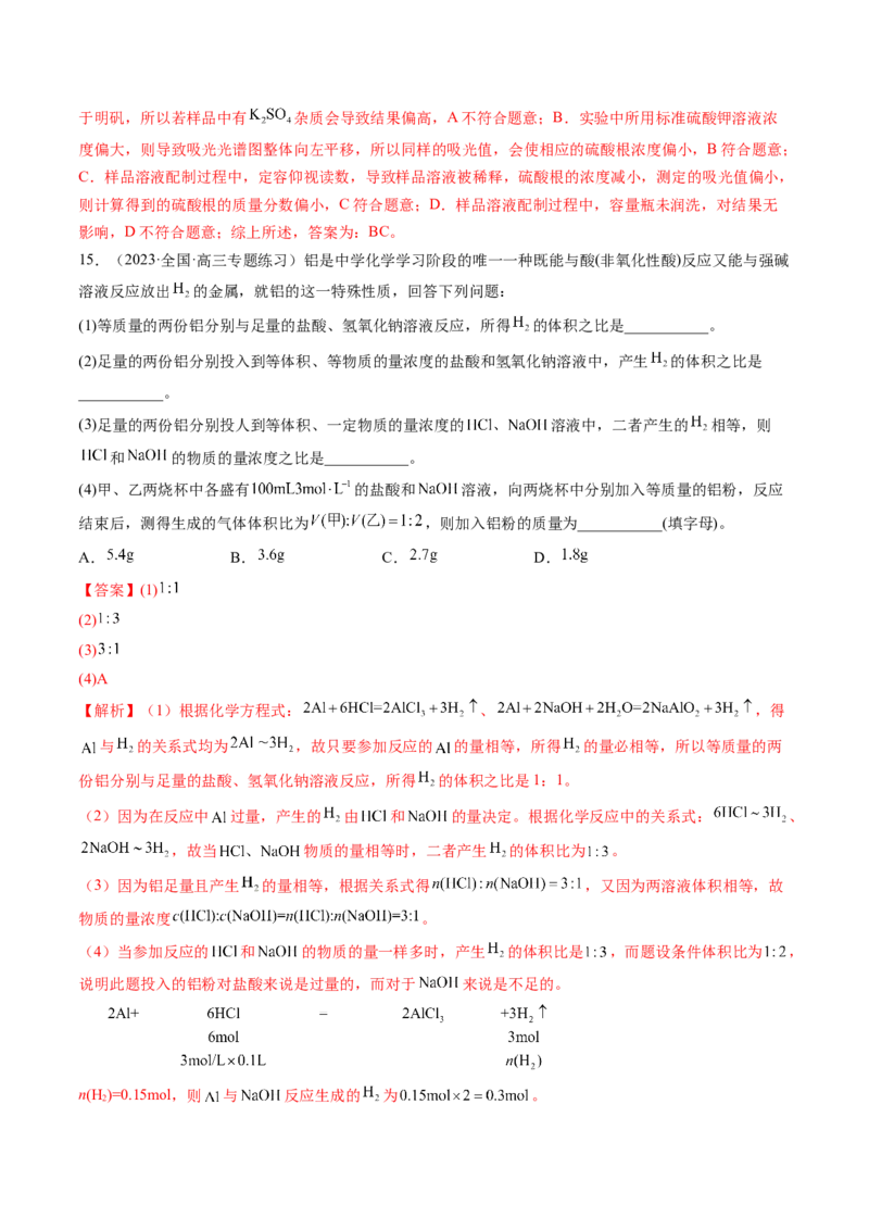 第09讲镁、铝及其重要化合物（练习）（解析版）_05高考化学_2024年新高考资料_1.2024一轮复习_2024年高考化学一轮复习讲练测（新教材新高考）