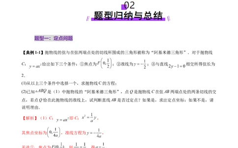 重难点突破14阿基米德三角形（七大题型）（解析版）_2.2025数学总复习_2025年新高考资料_一轮复习_2025年高考数学一轮复习讲练测（新教材新高考，含2024高考真题）_第八章平面解析几何